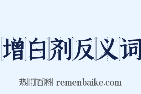 增白剂反义词是什么意思的图片
